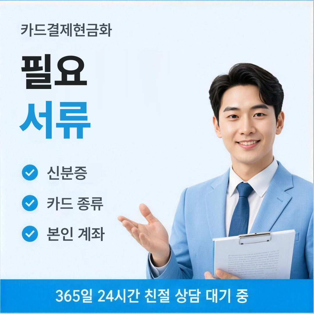 다음머니 카드결제현금화 필요 서류 확인 안내 배너 이미지