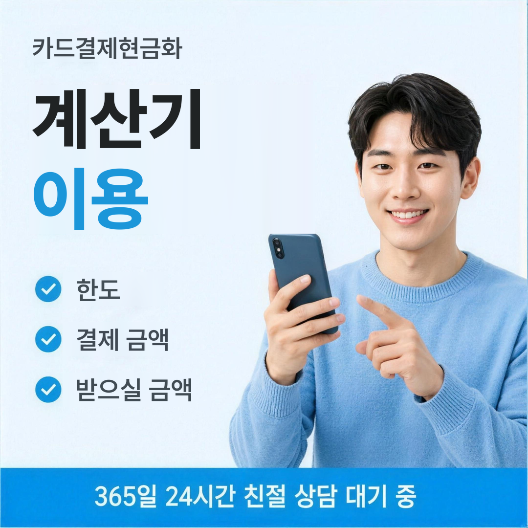 다음머니 카드결제현금화 계산기 이용법 안내 배너 이미지